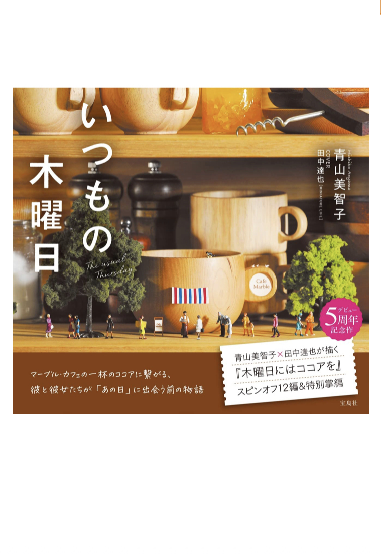 一昨日もそうでした 😌いつもの木曜日 青山 美智子 宝島社 #架空書店 220820⑥