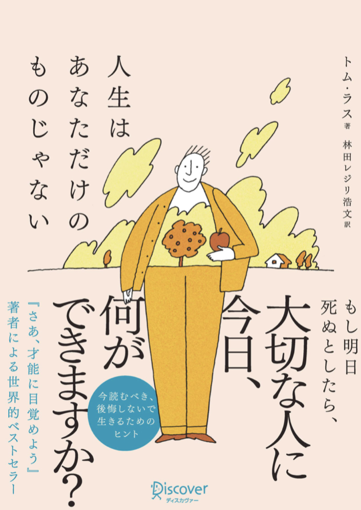 本当そうなのよ 🙆🏻‍♀️人生はあなただけのものじゃない トム・ラス ディスカヴァー・トゥエンティワン #架空書店 220814②