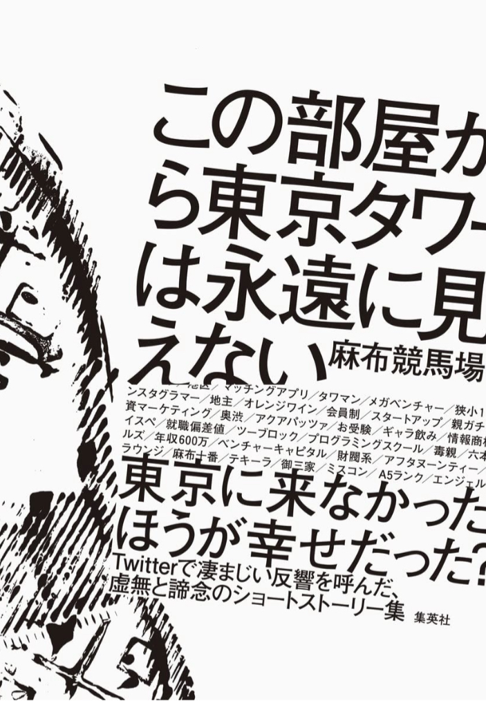 え～ん😭 🗼この部屋から東京タワーは永遠に見えない 麻布競馬場 集英社 #架空書店 220821④