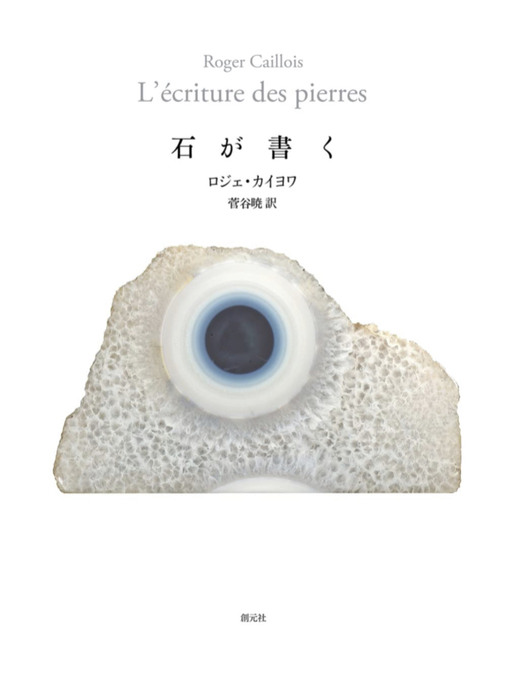 石でではなく 石にでもなく🪨石が書く ロジェ・カイヨワ 創元社 #架空書店 220808⑦