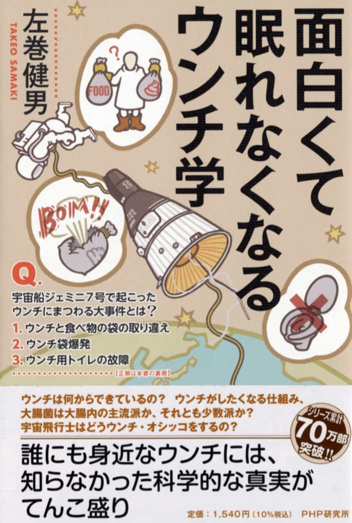 昼寝中止‼︎💩面白くて眠れなくなるウンチ学 左巻 健男 PHP研究所 #架空書店 220808④