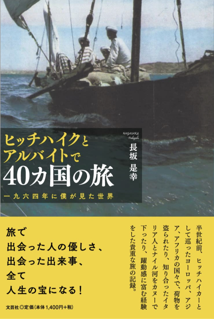 行ってきた 🚘ヒッチハイクとアルバイトで40ヵ国の旅一九六四年に僕が見た世界 長坂 是幸 文芸社 #架空書店 220827⑤