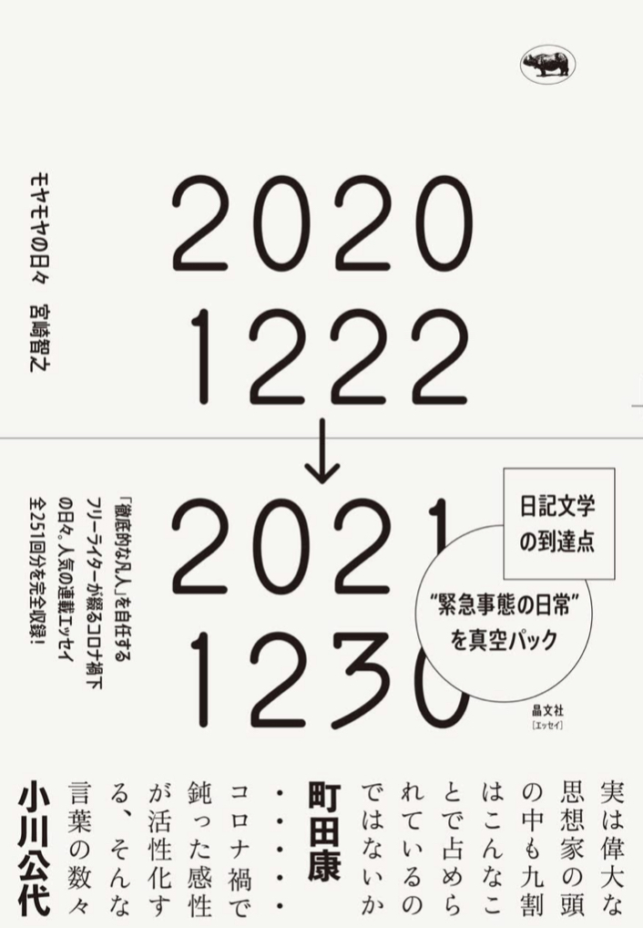 本当に長い 😶‍🌫️モヤモヤの日々 宮崎智之 晶文社 #架空書店 220816①