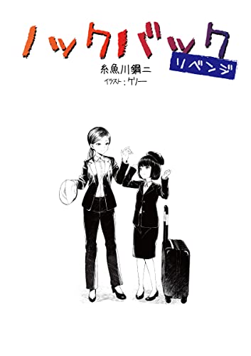 果たそう💪ノックバック・リベンジ 糸魚川鋼二 #架空書店 220812⑥