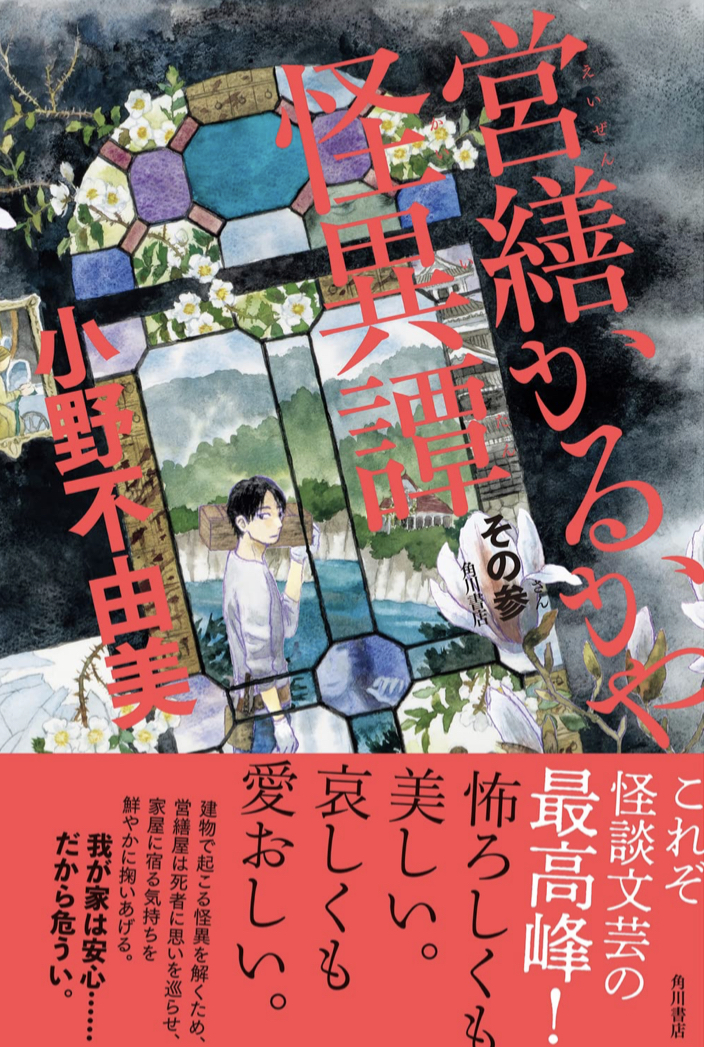 いらっしゃいませ 🏚営繕かるかや怪異譚 その参 小野 不由美 KADOKAWA #架空書店 220825⑥