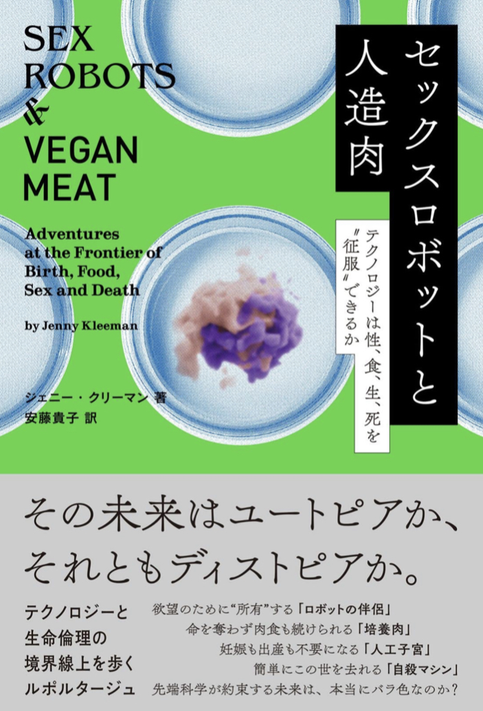 喧しい議論へ🗣セックスロボットと人造肉 テクノロジーは性、食、生、死を“征服”できるか ジェニー・クリーマン 双葉社 #架空書店 220811③