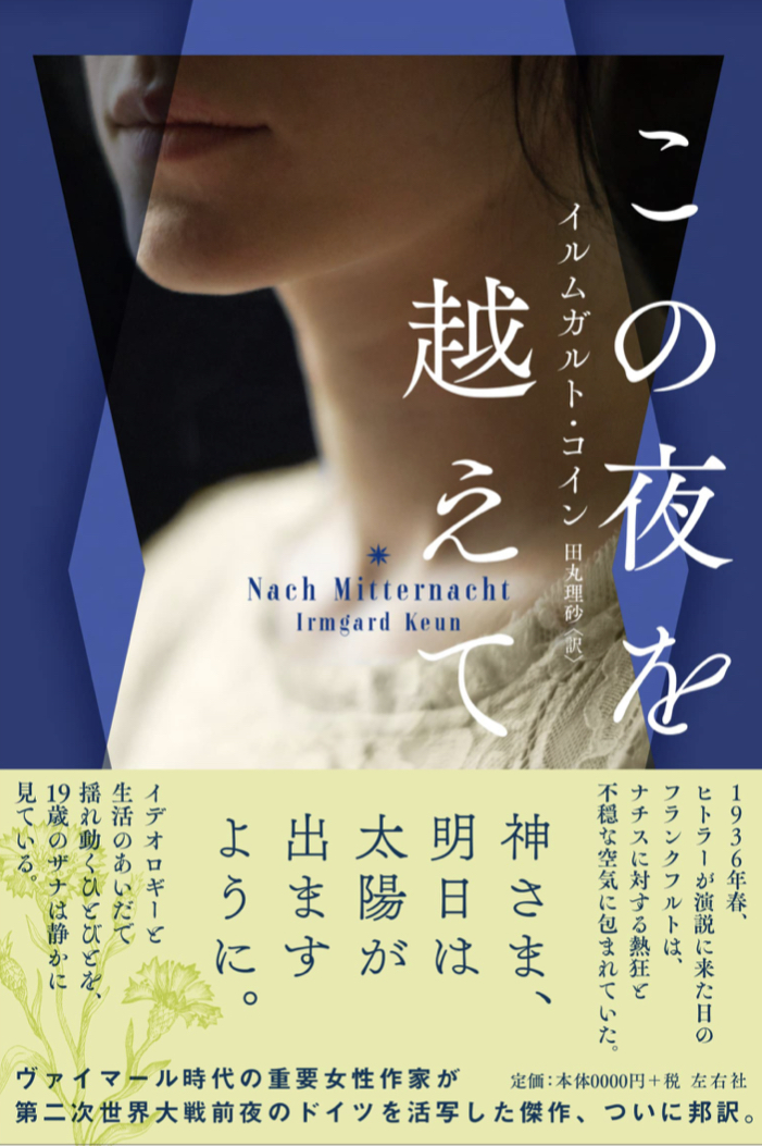 暑さに負けず 🌃この夜を越えて イルムガルト・コイン 左右社 #架空書店 220814⑦