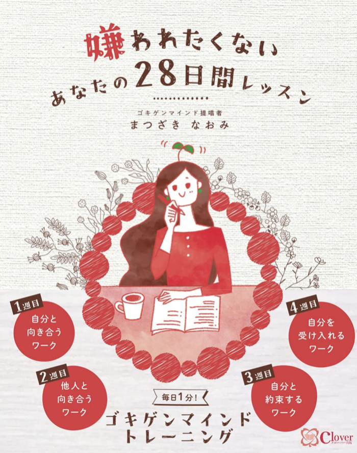 １つ１つ取り組もう👩‍💻嫌われたくないあなたの28日間レッスン まつざき なおみ clover出版 #架空書店 220819③