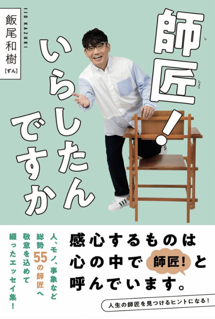 大変💦気がつきませんで‼︎🤩師匠! いらしたんですか 飯尾 和樹 PARCO出版 #架空書店 220817③