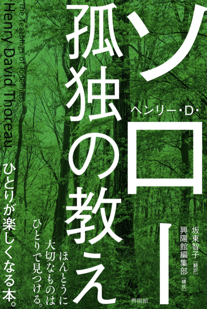 この時間を大事に🧘🏻孤独の教え ヘンリー・D・ソロー 興陽館 #架空書店 220804②
