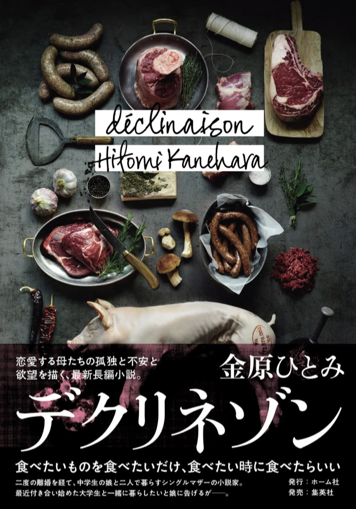意味が深い 🔀デクリネゾン 金原 ひとみ ホーム社 #架空書店 220824⑥