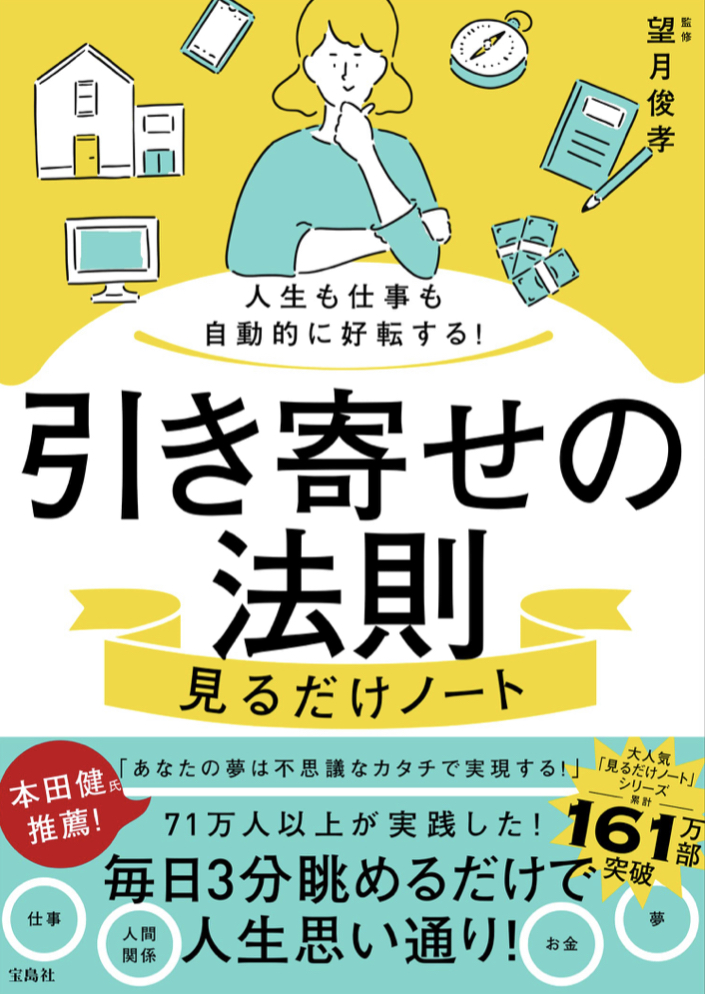 いい人も寄ってくる 🫂人生も仕事も自動的に好転する!引き寄せの法則見るだけノート 望月 俊孝 宝島社 #架空書店 220809②