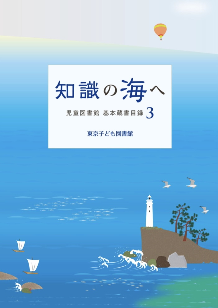 漕ぎ出そう 🛶知識の海へ(児童図書館 基本蔵書目録 3)&nbsp; 東京子ども図書館 #架空書店 220804④