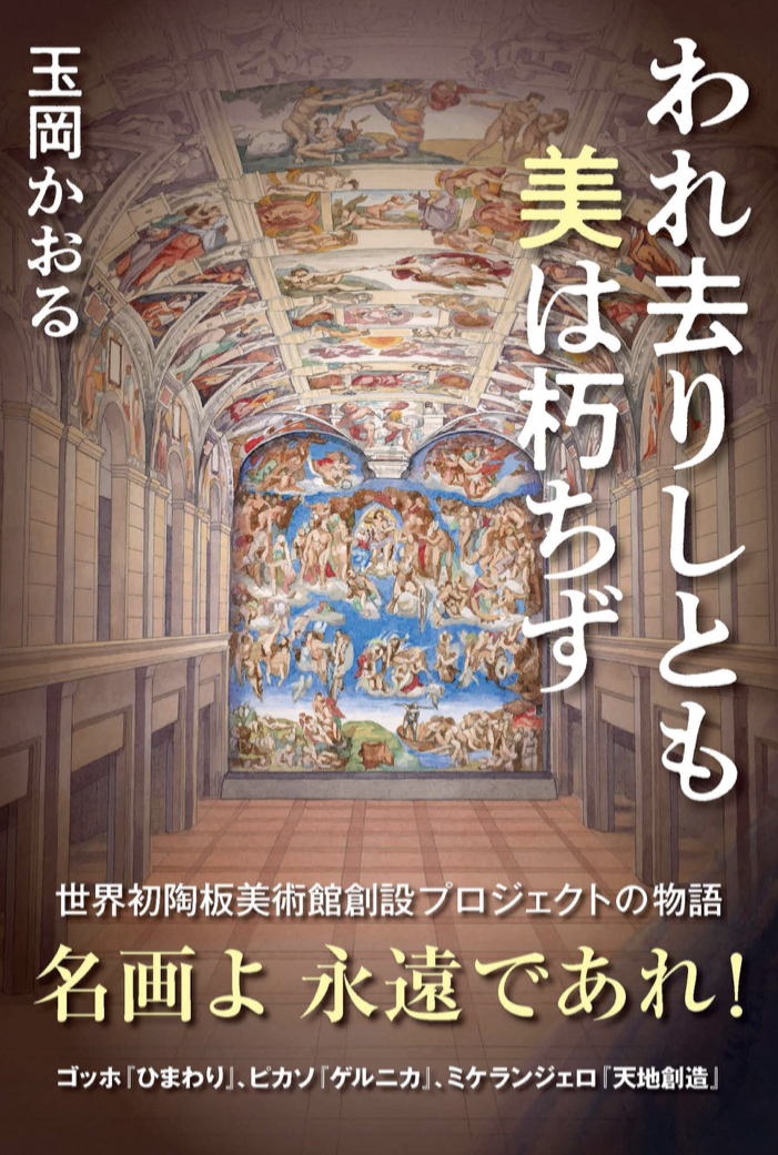 圧巻🥹われ去りしとも 美は朽ちず 玉岡 かおる 潮出版社 #架空書店 220901⑤