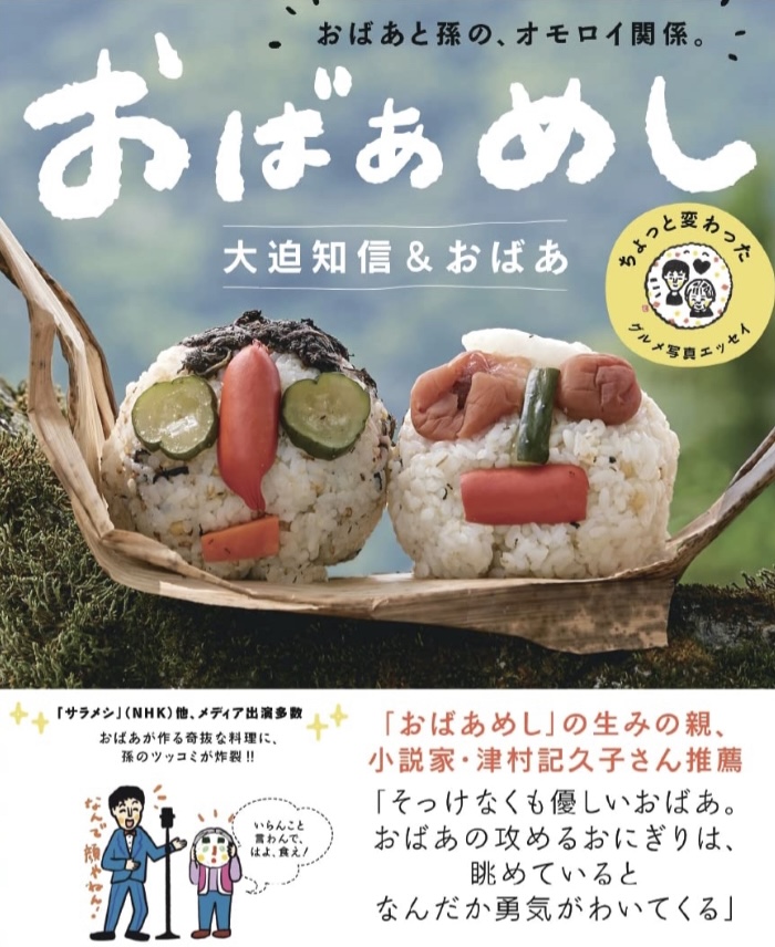 開けてビックリ! 🍙おばあめし おばあと孫の、オモロイ関係。 大迫知信&おばあ 清流出版 #架空書店 220829③