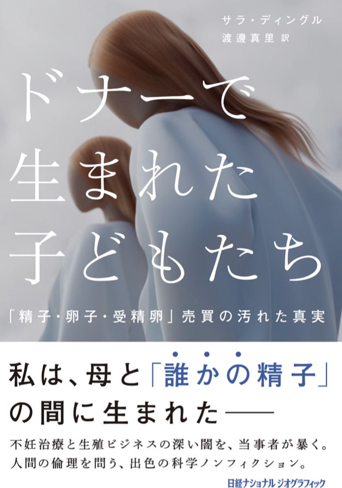 こんばんは 赤ちゃん？👶ドナーで生まれた子どもたち「精子・卵子・受精卵」売買の汚れた真実 サラ・ディングル 日経ナショナルジオグラフィック #架空書店 220902⑥