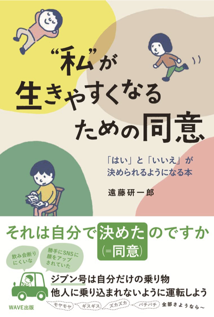 I agree or not 🙋‍♀️ “私”が生きやすくなるための同意「はい」と「いいえ」が決められるようになる本 遠藤 研一郎 WAVE出版 #架空書店 220901③