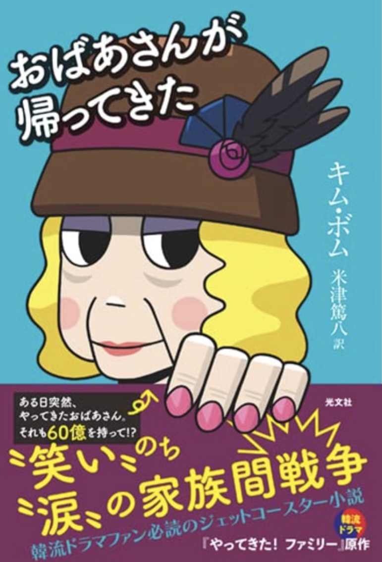 ただいま👵🏻おばあさんが帰ってきた キム・ボム 光文社 #架空書店 220809④