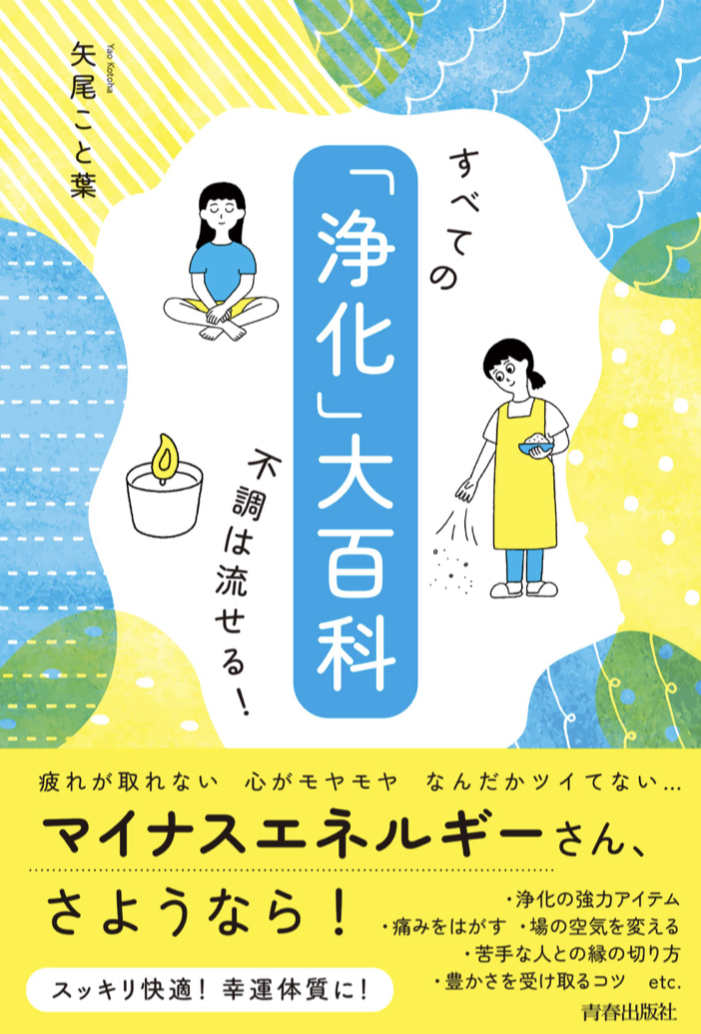 キレイさっぱり 🧖🏻「浄化」大百科 矢尾こと葉 青春出版社 #架空書店 220831③