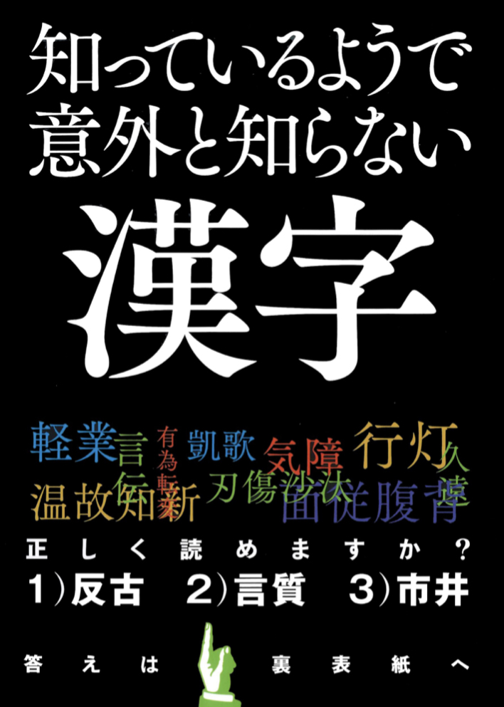 読める? わかる？🫣知っているようで意外と知らない漢字 永岡書店編集部 永岡書店 #架空書店 220821②