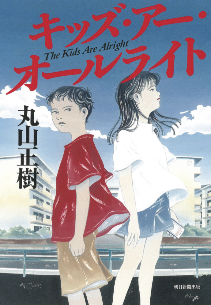 子どもは大丈夫😌キッズ・アー・オールライト The Kids Are Alright 丸山 正樹 朝日新聞出版 #架空書店 220819④