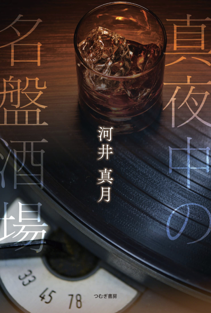 新装開店かつ回転 🥃💿真夜中の名盤酒場 河井真月 つむぎ書房 #架空書店 220828⑤