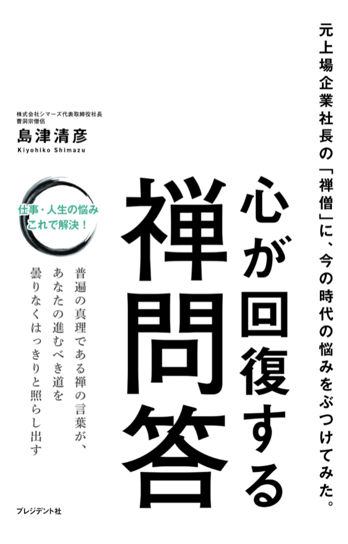 暑さでやられまくっている🥵心が回復する 禅問答 島津 清彦 プレジデント社 #架空書店 220820②