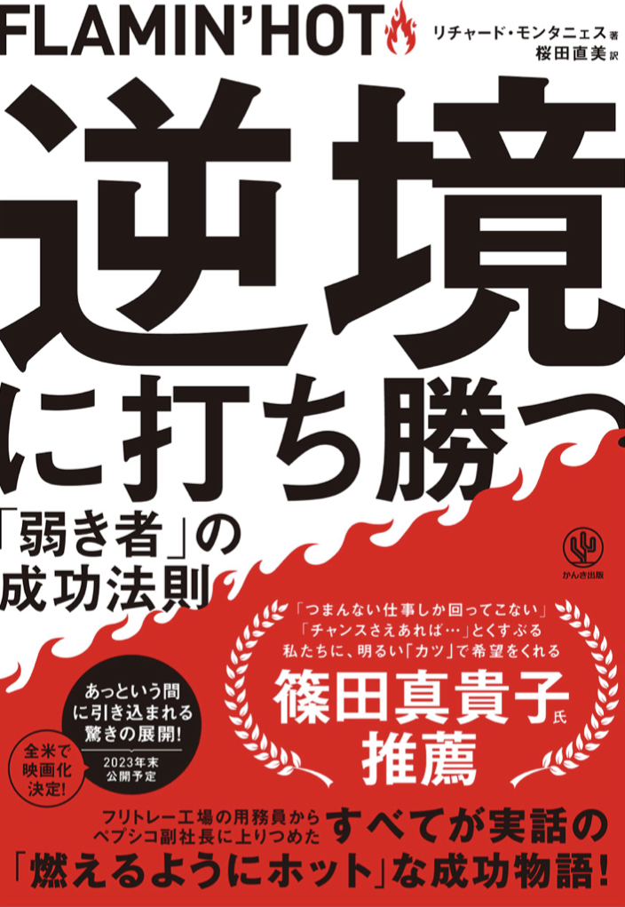 負けないよ !✊FLAMIN’HOT 逆境に打ち勝つ「弱き者」の成功法則 リチャード・モンタニェス かんき出版 #架空書店 220820④