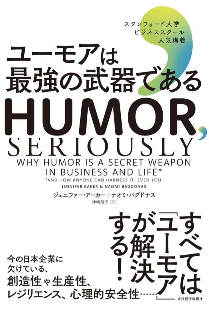 Get Humor🥰ユーモアは最強の武器である スタンフォード大学ビジネススクール人気講義 ジェニファー・アーカー ナオミ・バグドナス 東洋経済新報社 #架空書店 220821⑤
