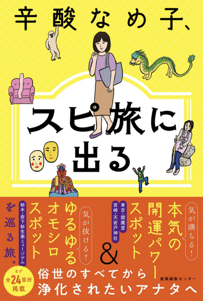 行く前と行った後 🧳辛酸なめ子、スピ旅に出る 辛酸 なめ子 産業編集センター #架空書店 220805④