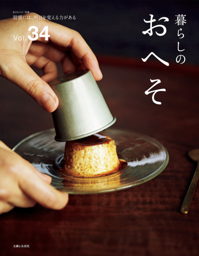 プリン食べたい🍮暮らしのおへそ Vol.34 (私のカントリー別冊) 主婦と生活社 #架空書店 220824③