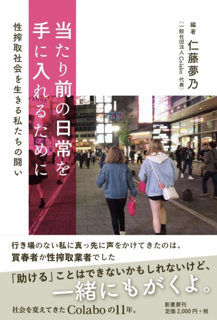共に闘う🫂当たり前の日常を手に入れるために 性搾取社会を生きる私たちの闘い 仁藤 夢乃 影書房 #架空書店 220811⑦