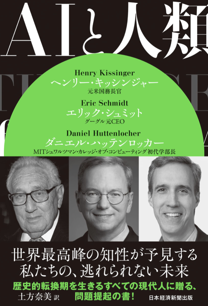 違いは⁉︎🤔AIと人類 ヘンリー・キッシンジャー エリック・シュミット ダニエル・ハッテンロッカー 日本経済新聞出版 #架空書店 220808⑥