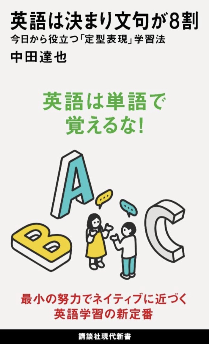 絶対こういう😁英語は決まり文句が８割 今日から役立つ「定型表現」学習法 (講談社現代新書)  中田達也 講談社 #架空書店 220815②