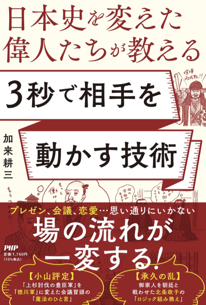 パッと変わる 🎇日本史を変えた偉人たちが教える 3秒で相手を動かす技術 加来 耕三 PHP研究所 #架空書店 220826④