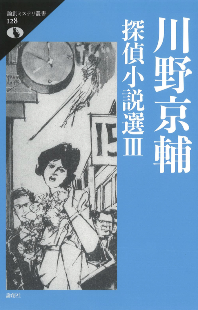 読み応えアリ🧥川野京輔探偵小説選III (論創ミステリ叢書 128) 川野京輔 論創社 #架空書店 220822⑥