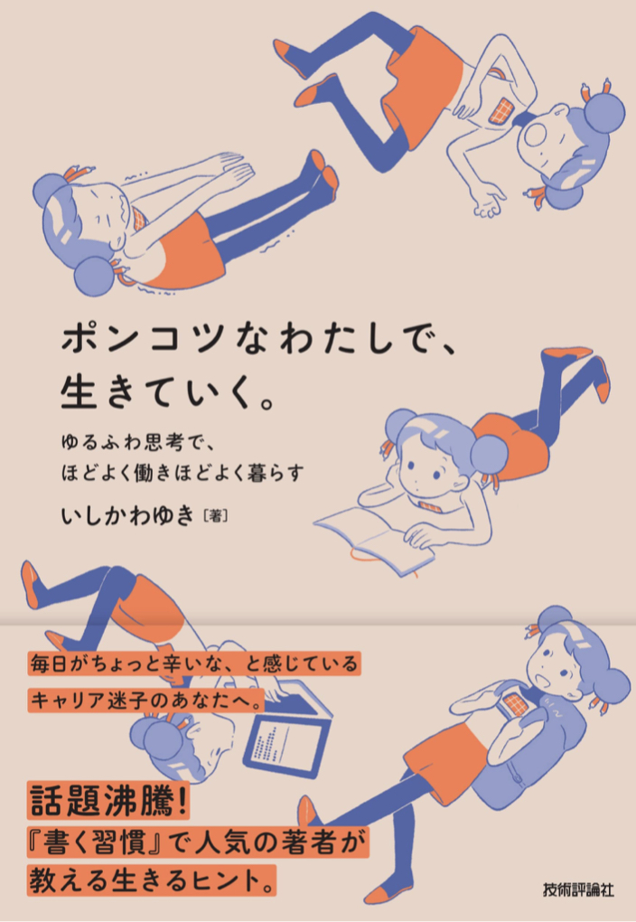これで🆗🙆🏻‍♀️ポンコツなわたしで、生きていく。 ゆるふわ思考で、ほどよく働きほどよく暮らす いしかわ ゆき 技術評論社 #架空書店 220819⑦