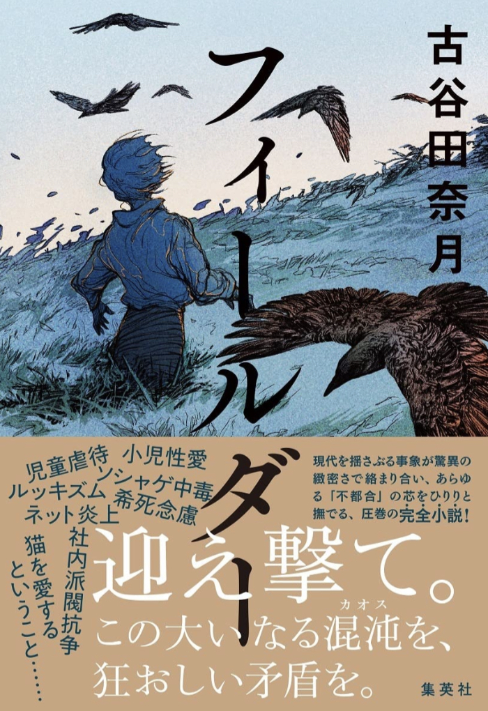 縦横無尽に書く様はまるで🤾‍♀️フィールダー 古谷田 奈月 集英社 #架空書店 220824⑤