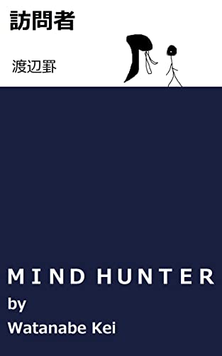 ひっきりなしに 🚪訪問者 渡辺罫 #架空書店 220812⑤