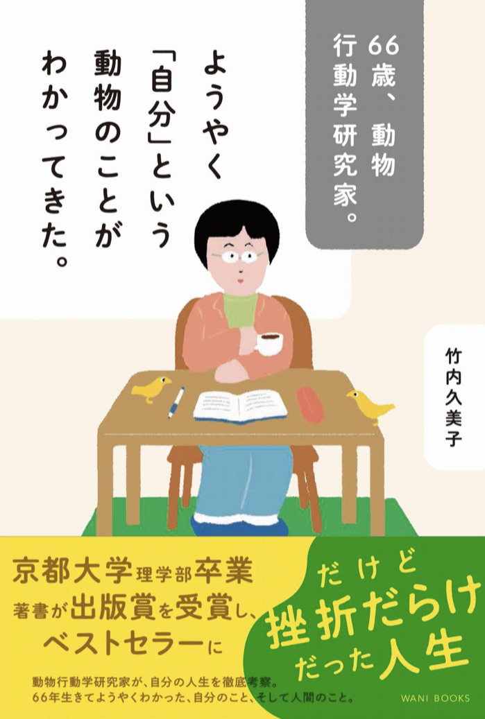 まだまだ大変ですッ💦66歳、動物行動学研究家。ようやく「自分」という動物のことがわかってきた。竹内 久美子 ワニブックス #架空書店 220816③