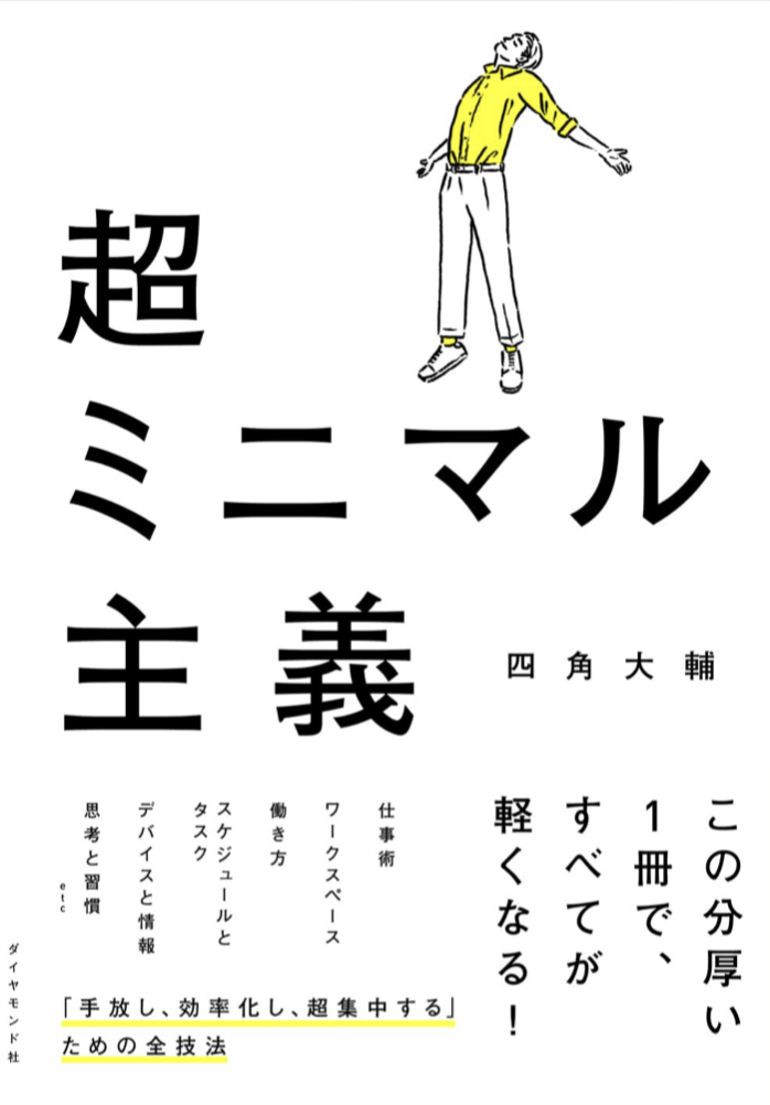 紹介も最小に🔗超ミニマル主義 四角 大輔 ダイヤモンド社 #架空書店 220831⑥