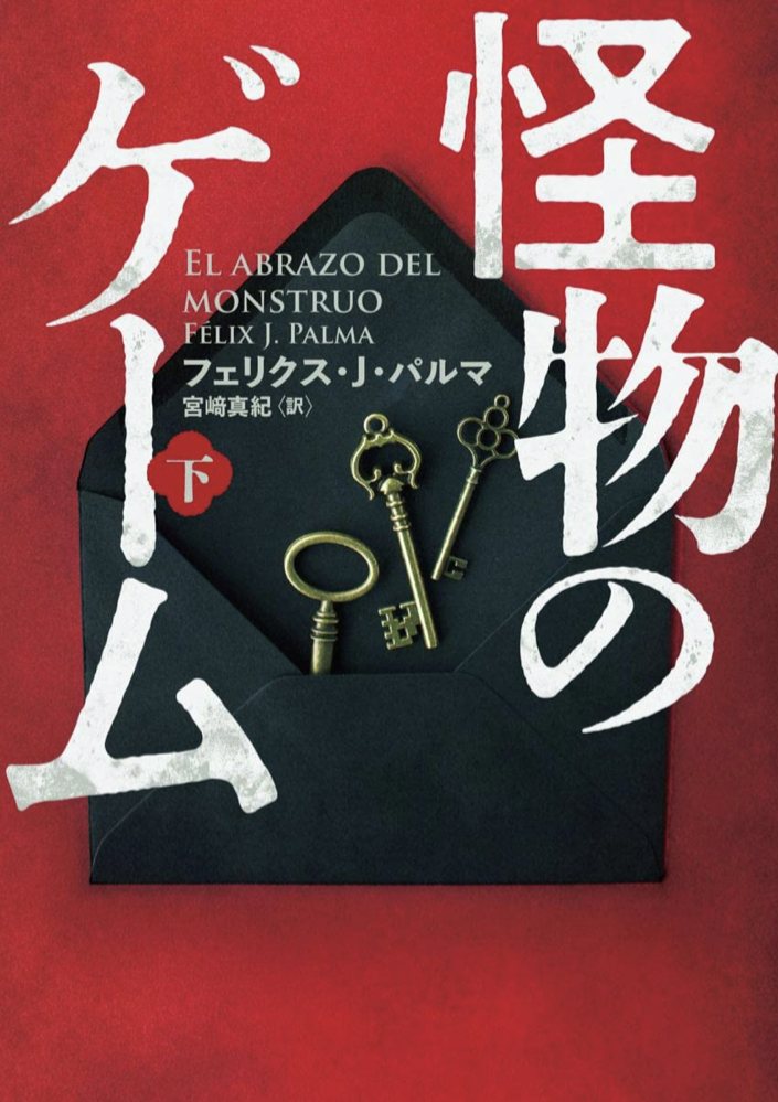 なかなかの🧟‍♀️怪物のゲーム 下 (ハーパーBOOKS) フェリクス J パルマ ハーパーコリンズ・ジャパン #架空書店 220830⑥