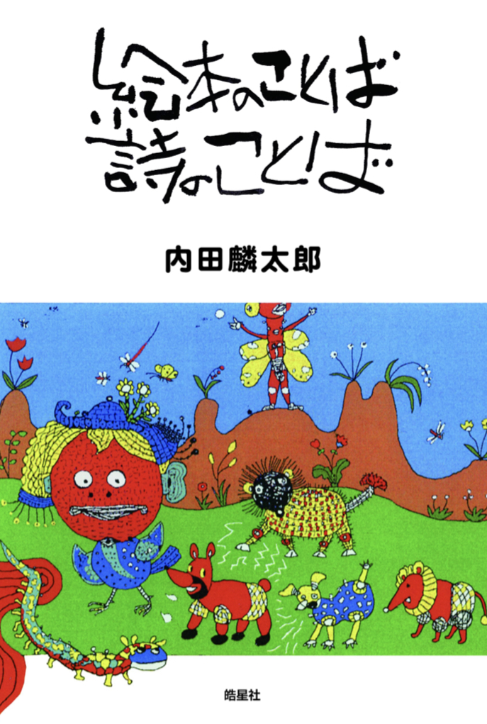 噛み締める 🔖絵本のことば 詩のことば 内田麟太郎 皓星社 #架空書店 220819⑤