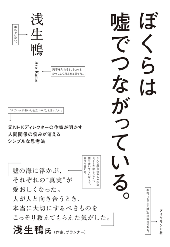 そうなの? 🖇ぼくらは嘘でつながっている。 元ＮＨＫディレクターの作家が明かす人間関係の悩みが消えるシンプルな思考法 浅生鴨 ダイヤモンド社 #架空書店 220831⑤