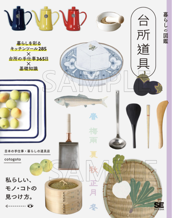 かわいいのいっぱい🍳暮らしの図鑑 台所道具 日々を彩るキッチンツール285×季節の手仕事365日×基礎知識 日本の手仕事・暮らしの道具店 cotogoto 翔泳社 #架空書店 220826③