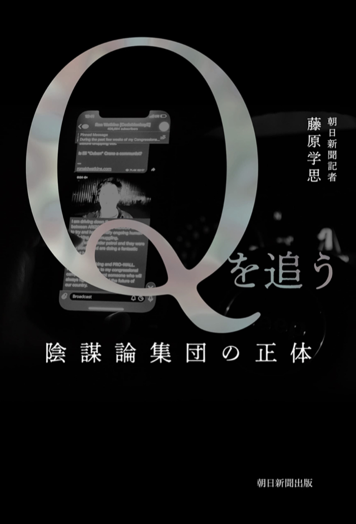 どこまで暴いたか🤦🏻 Qを追う 陰謀論集団の正体 藤原 学思 朝日新聞出版 #架空書店 220902①