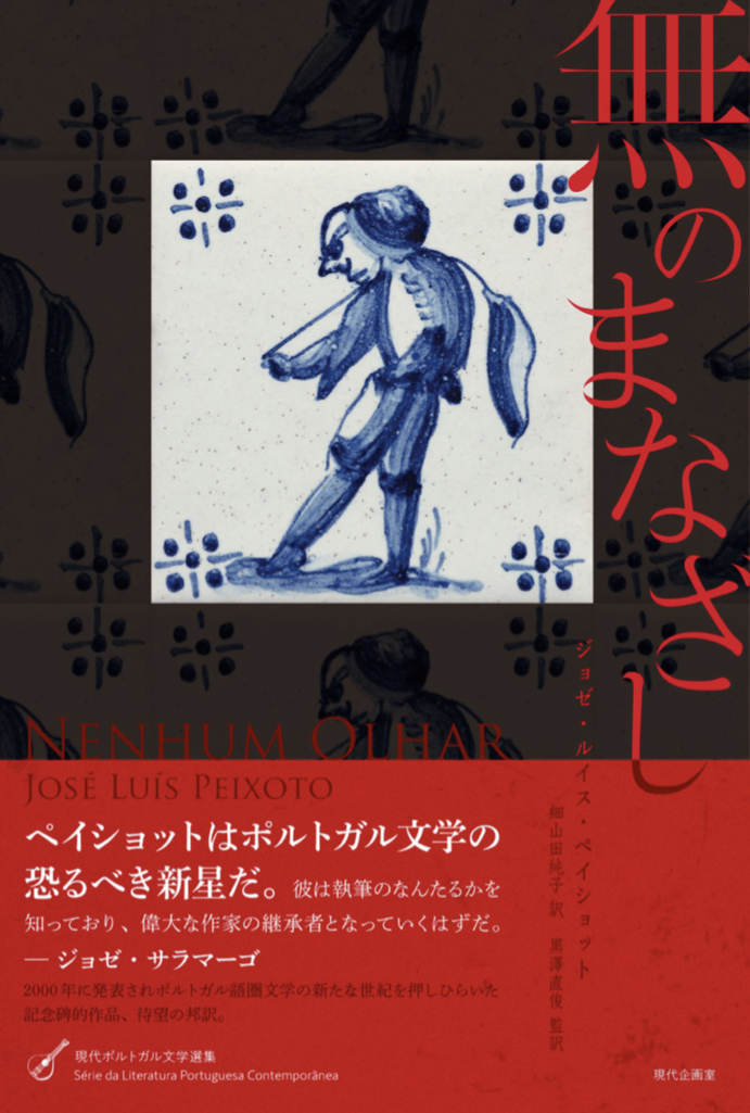 ポルトガルから届いた🇵🇹無のまなざし ジョセ・ルイス・ペイショット 現代企画室 #架空書店 220830①