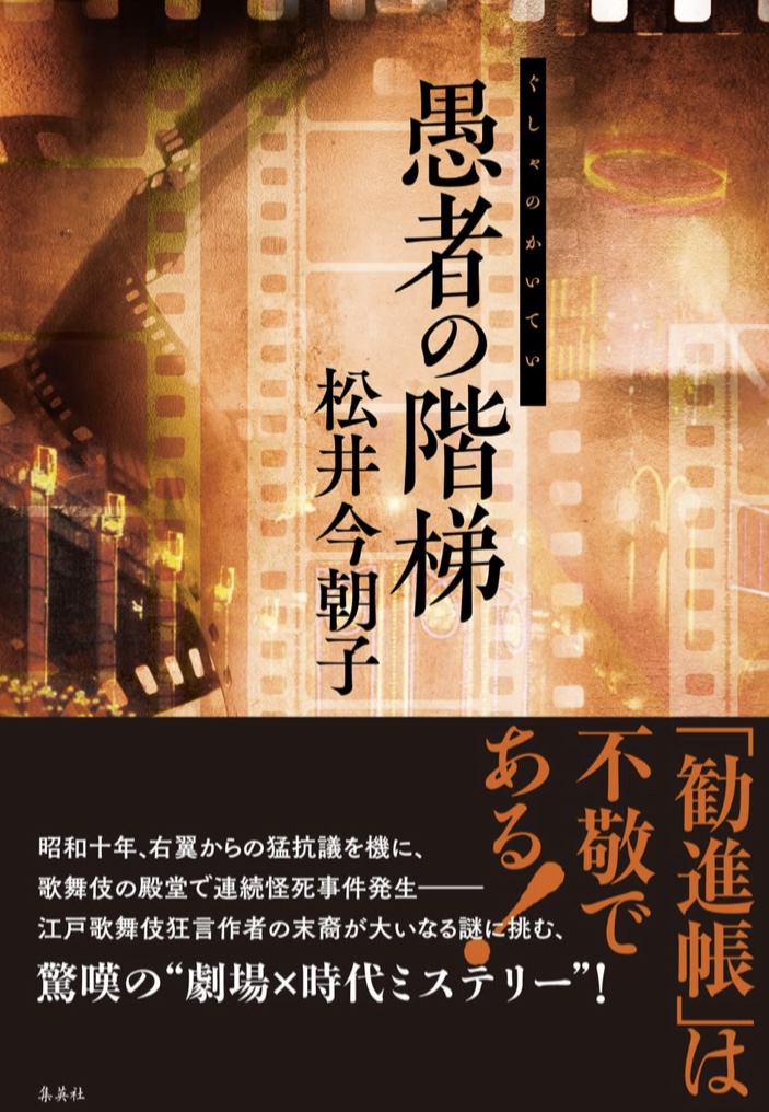 登る🪜愚者の階梯 松井 今朝子 集英社 #架空書店 220825④