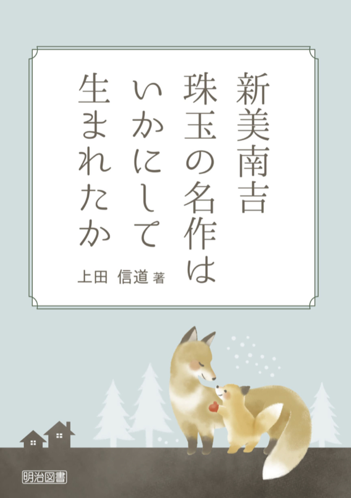 ごんぎつねとか🦊新美南吉 珠玉の名作はいかにして生まれたか 上田 信道 明治図書出版 #架空書店 220825⑤