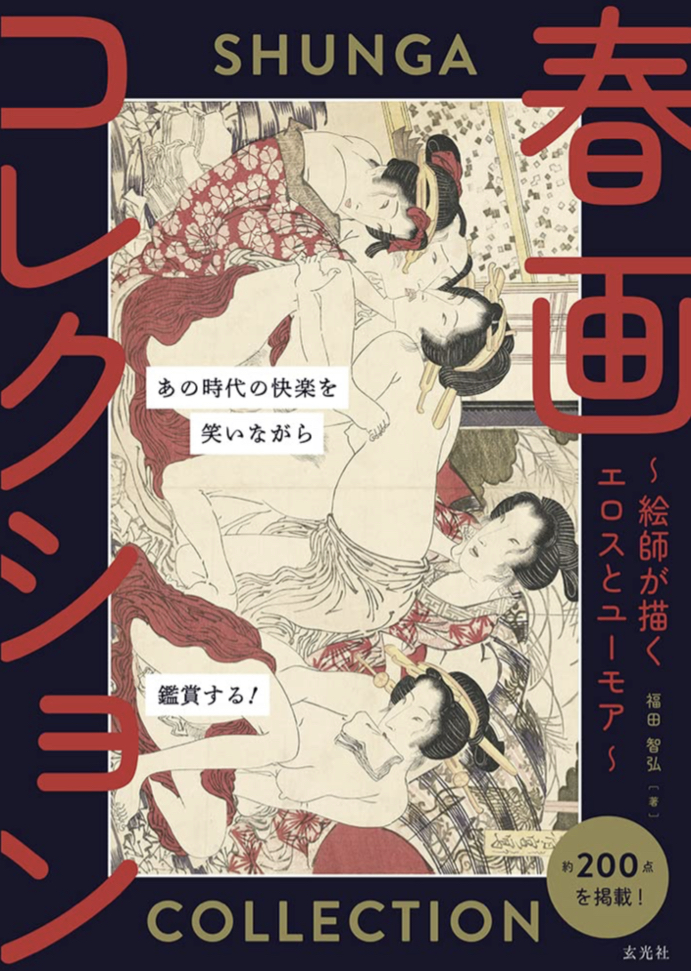 これぞ名作 👄春画コレクション 絵師が描くエロスとユーモア 福田 智弘 玄光社 #架空書店2200809⑦